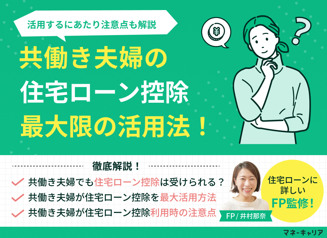 共働き夫婦が住宅ローン控除を最大限活用する方法は?注意点も解説のサムネイル画像